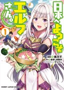 「日本へようこそエルフさん。」1巻
