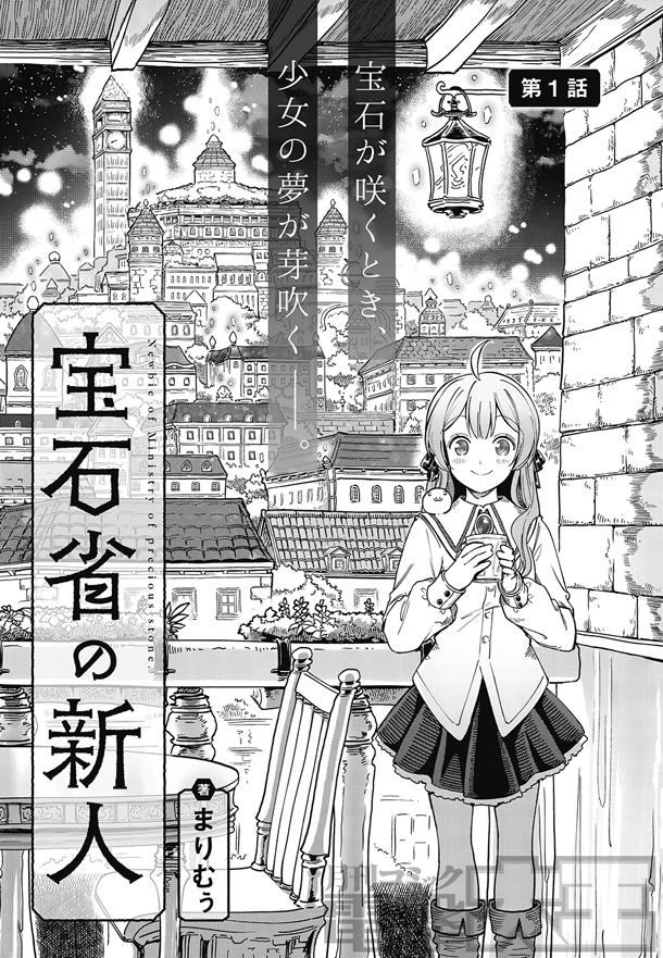 「宝石省の新人」より。