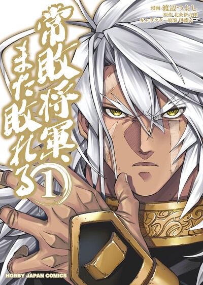 「常敗将軍、また敗れる」1巻