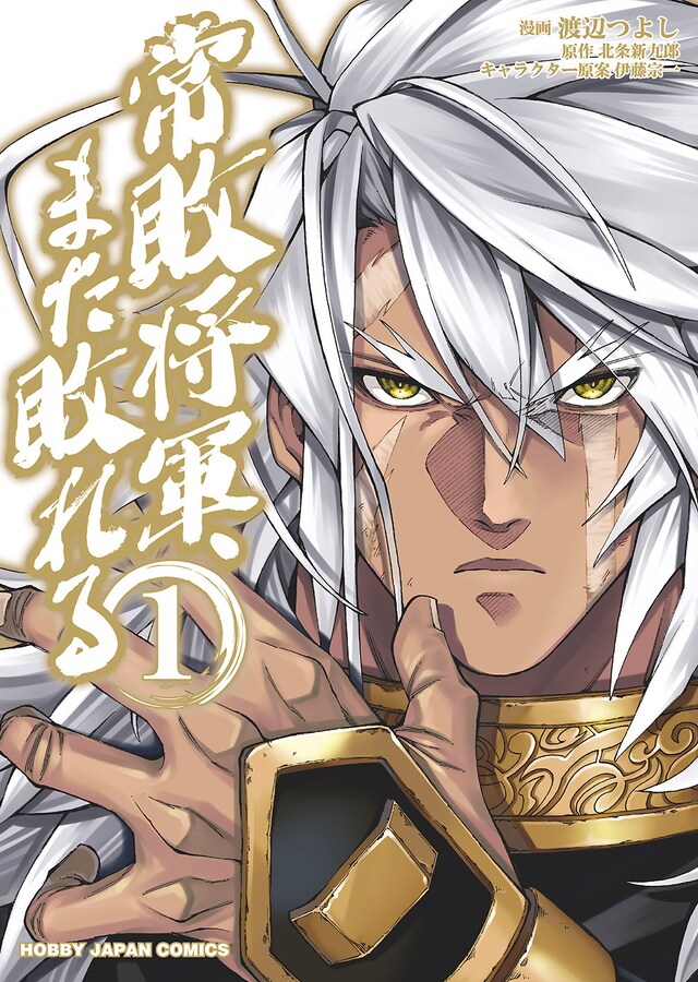 「常敗将軍、また敗れる」1巻