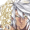 常敗の英雄 描くファンタジー戦記 常敗将軍 また敗れる マンガ版始動 コミックナタリー 常敗の英雄 描くファンタジー戦記 常敗将軍 また敗れる マンガ版始動 コミックナタリー