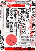 「第22回文化庁メディア芸術祭 受賞作品展」ビジュアル