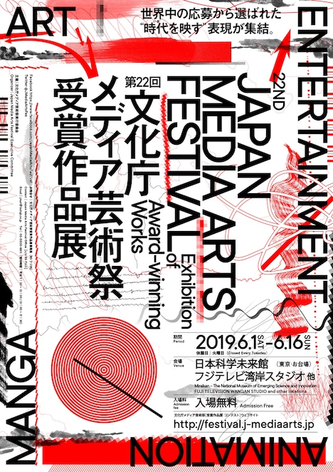 第22回文化庁メディア芸術祭 受賞作品展ビジュアル