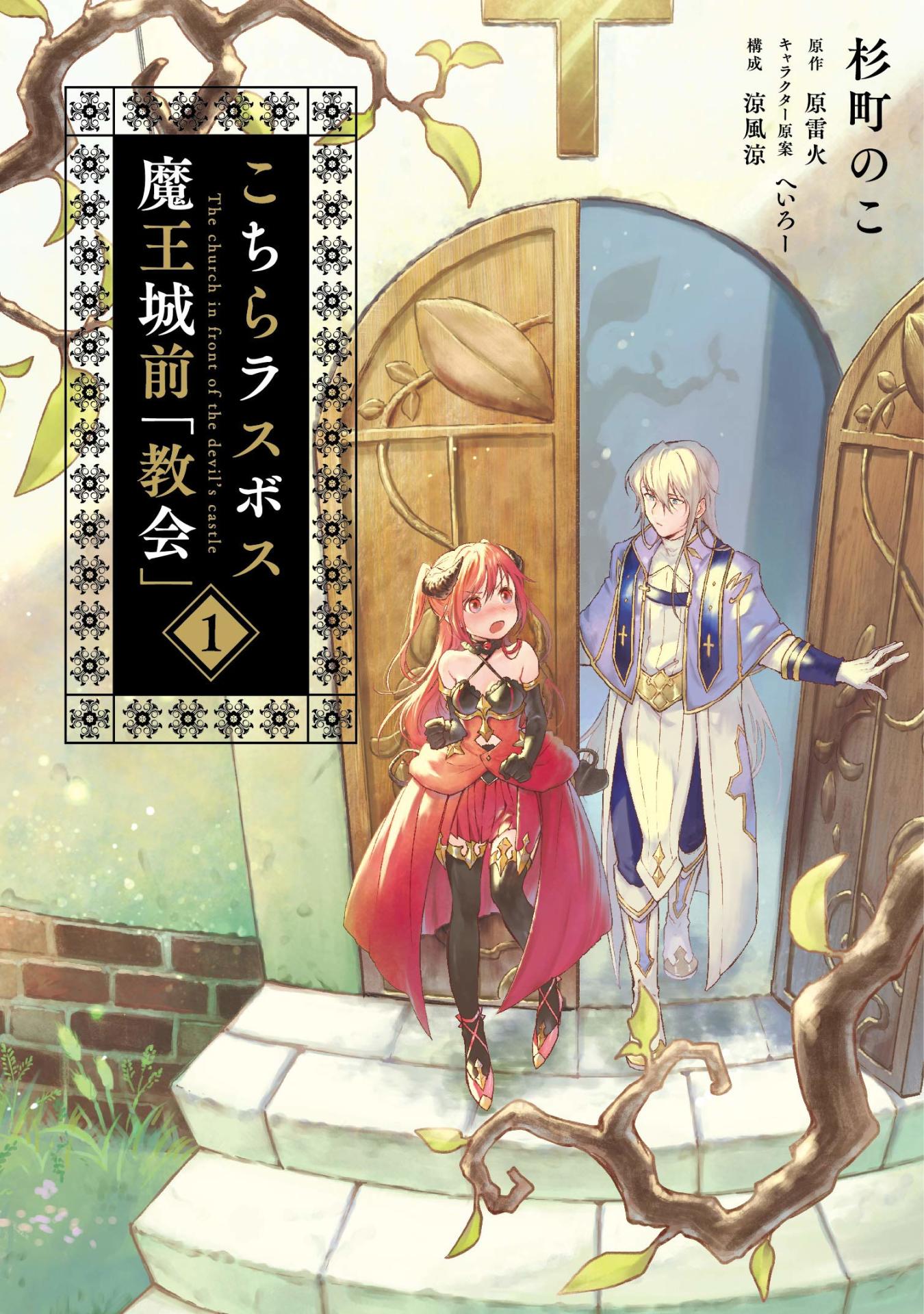 「こちらラスボス魔王城前『教会』」1巻