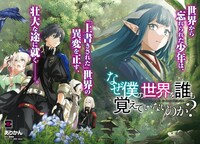 「なぜ僕の世界を誰も覚えていないのか？」より。