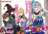 「この素晴らしい世界に日常を！」より。