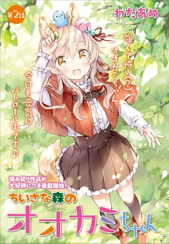 「ちいさな森のオオカミちゃん」より。