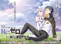 「Re:ゼロから始める異世界生活 第三章 Truth of Zero」より。