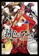 「錆色のアーマ」1巻