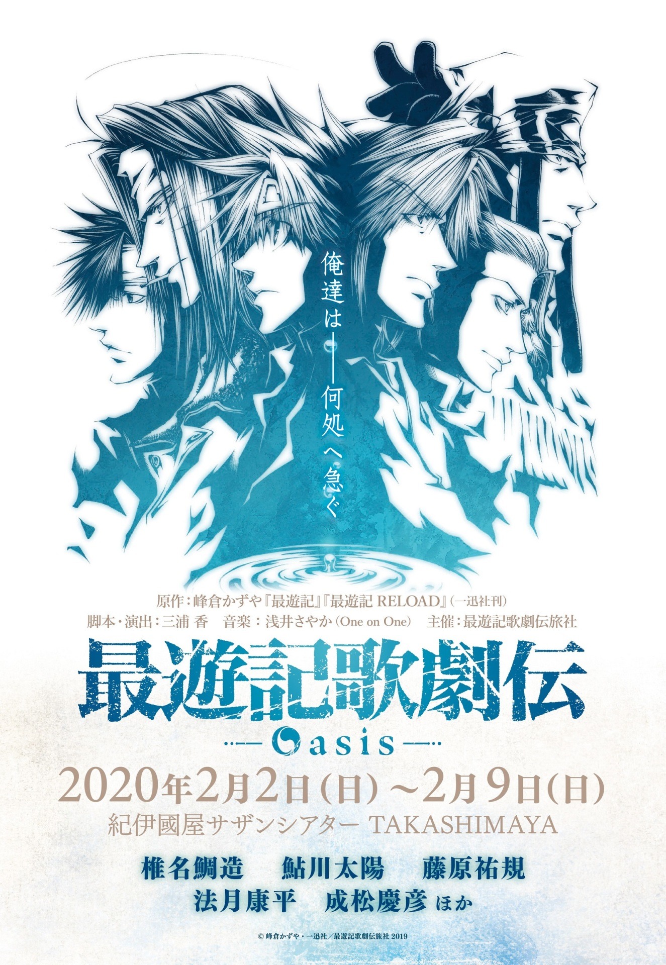 「最遊記歌劇伝－Oasis－」チラシビジュアル