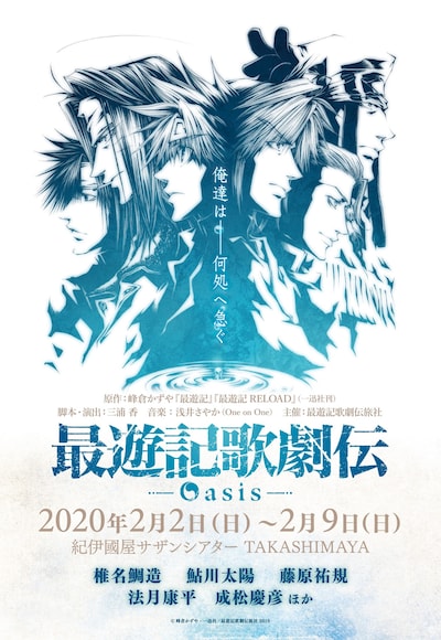 「最遊記歌劇伝－Oasis－」チラシビジュアル