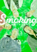 「スモーキング 新装版」下巻