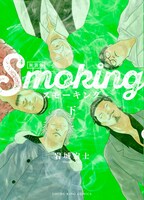 「スモーキング 新装版」下巻
