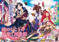 「鏡のむこうの最果て図書館 光の勇者と偽りの魔王」より。