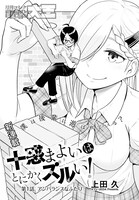 「十惑まよいはとにかくズルい！」より。