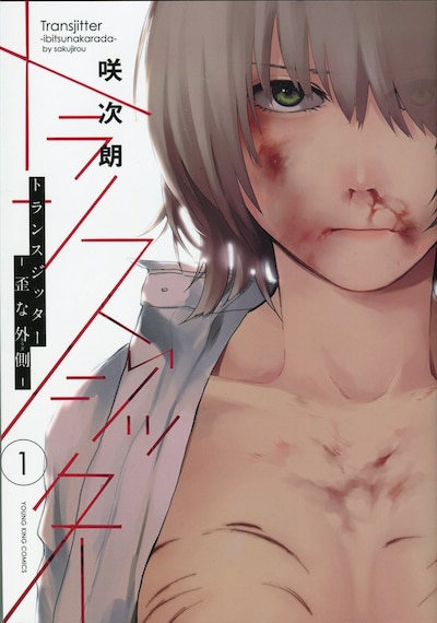 「トランスジッター -歪な外側-」1巻