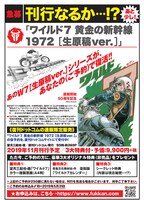 「ワイルド7 1972 黄金の新幹線 [生原稿ver.]」刊行プロジェクトのチラシ。