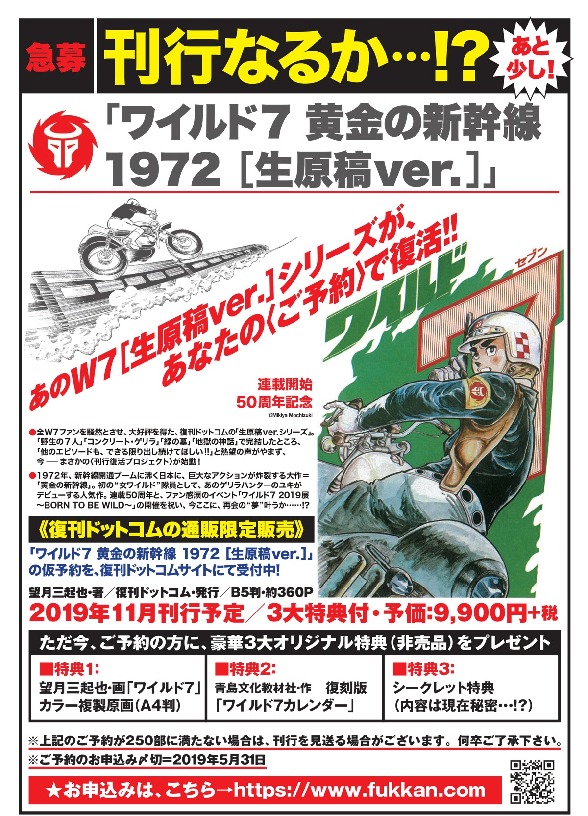 「ワイルド7 1972 黄金の新幹線 [生原稿ver.]」刊行プロジェクトのチラシ。