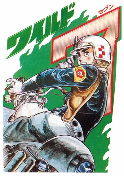 「ワイルド7」イラスト