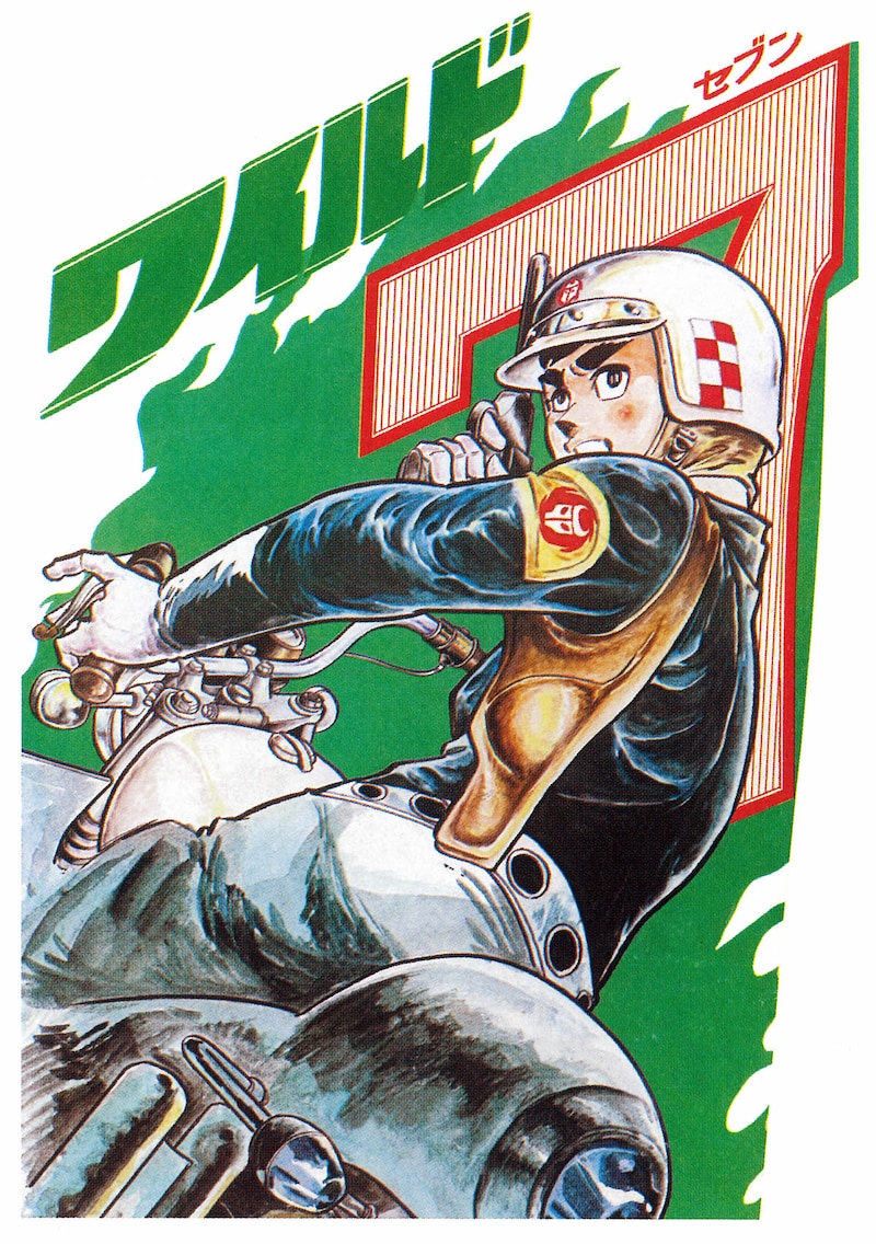 「ワイルド7」イラスト