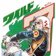 「ワイルド7」の“生原稿”再現シリーズ復活、あなたの予約で商品化決まる