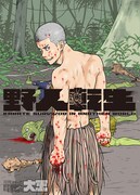 「野人転生」カット