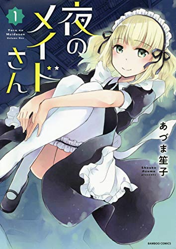 「夜のメイドさん」1巻