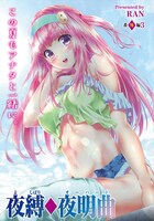 「夜縛◆夜明曲」より。