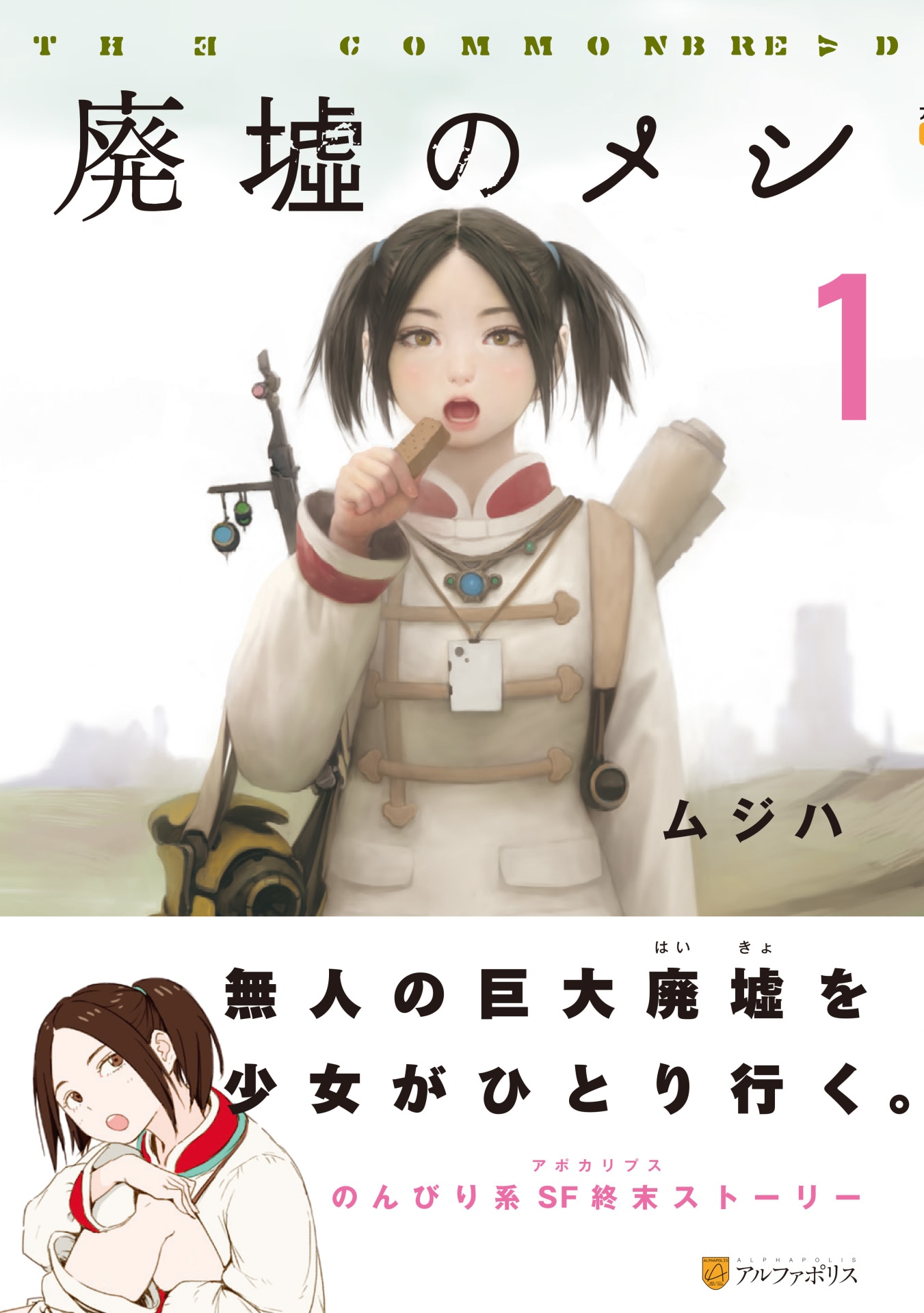 「廃墟のメシ」1巻