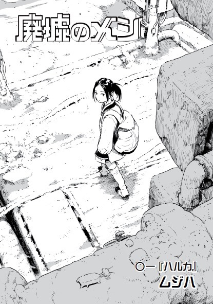 「廃墟のメシ」より。