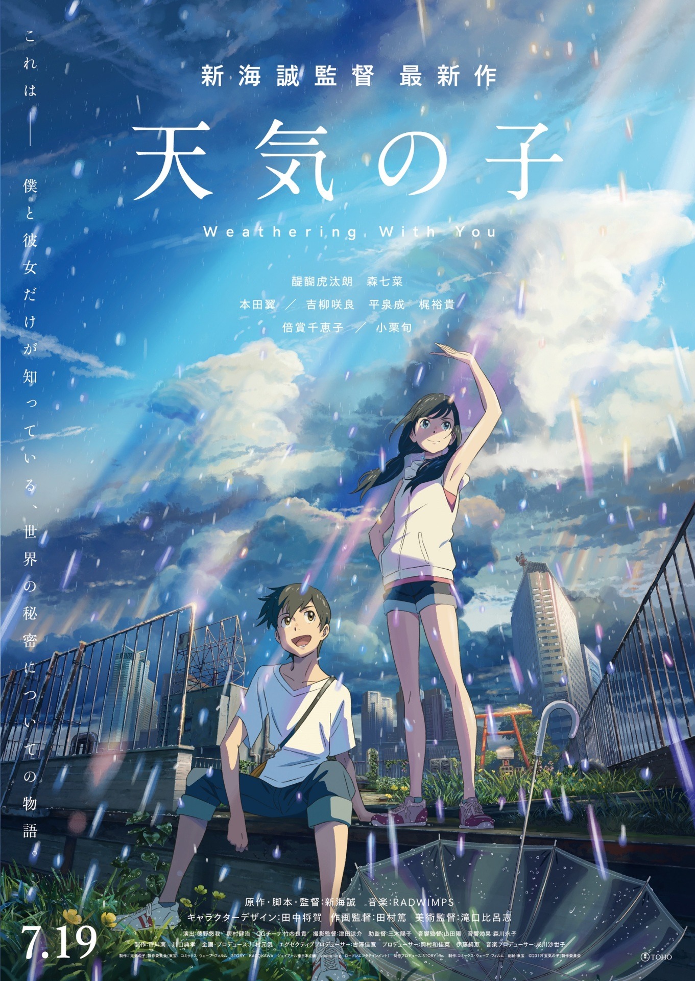 劇場アニメ「天気の子」“晴ポスター”