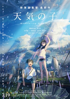 新海誠最新作 天気の子 最新映像に新たな主題歌 小栗旬 本田翼らの出演も決定 コメントあり 動画あり コミックナタリー
