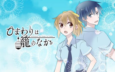 「ひまわりは籠のなか」メインビジュアル