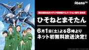 「『Abema アニメチャンネル 2』/テレビアニメ『ひそねとまそたん』ネット初無料一挙放送」