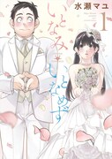 「いとなみいとなめず」1巻