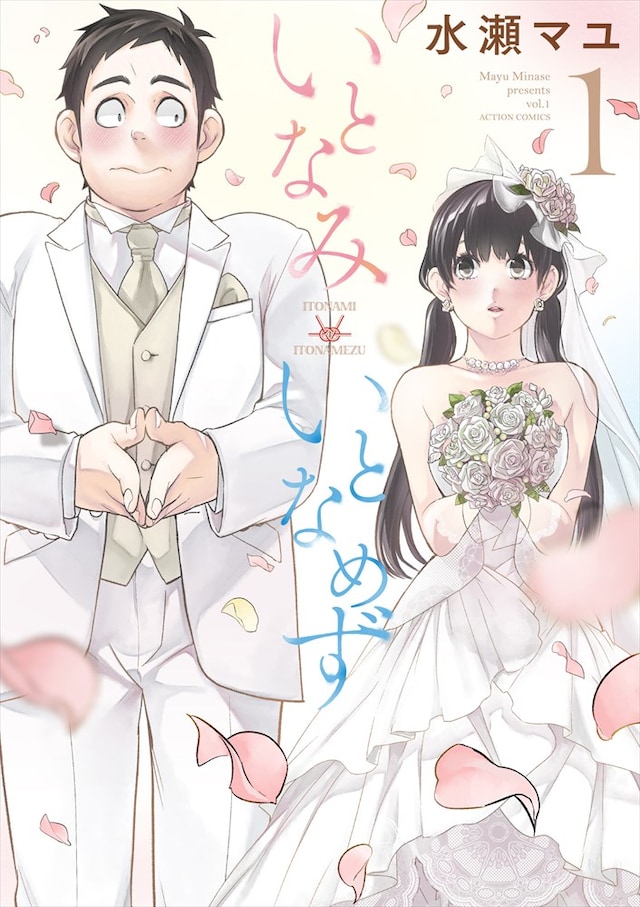 「いとなみいとなめず」1巻