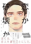 「恋か破壊か」帯付き