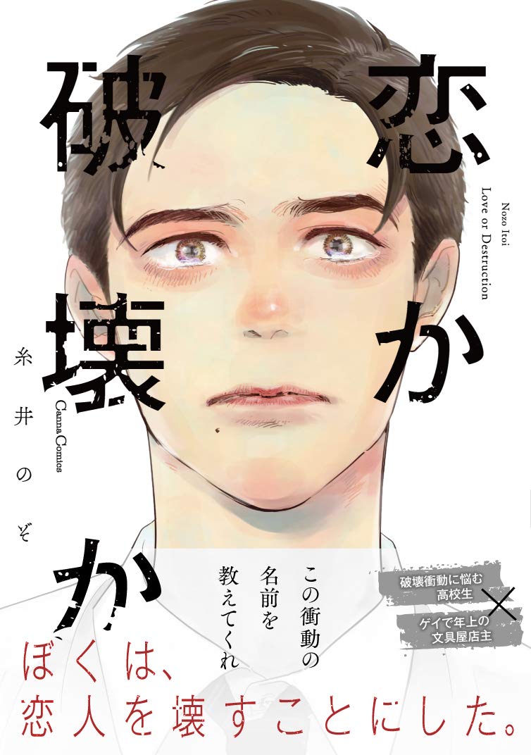 「恋か破壊か」帯付き