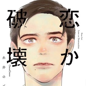 糸井のぞ コミックナタリー 糸井のぞ コミックナタリー