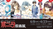「異端かつ最先端の少女まんが誌~ミステリーボニータ原画展~」