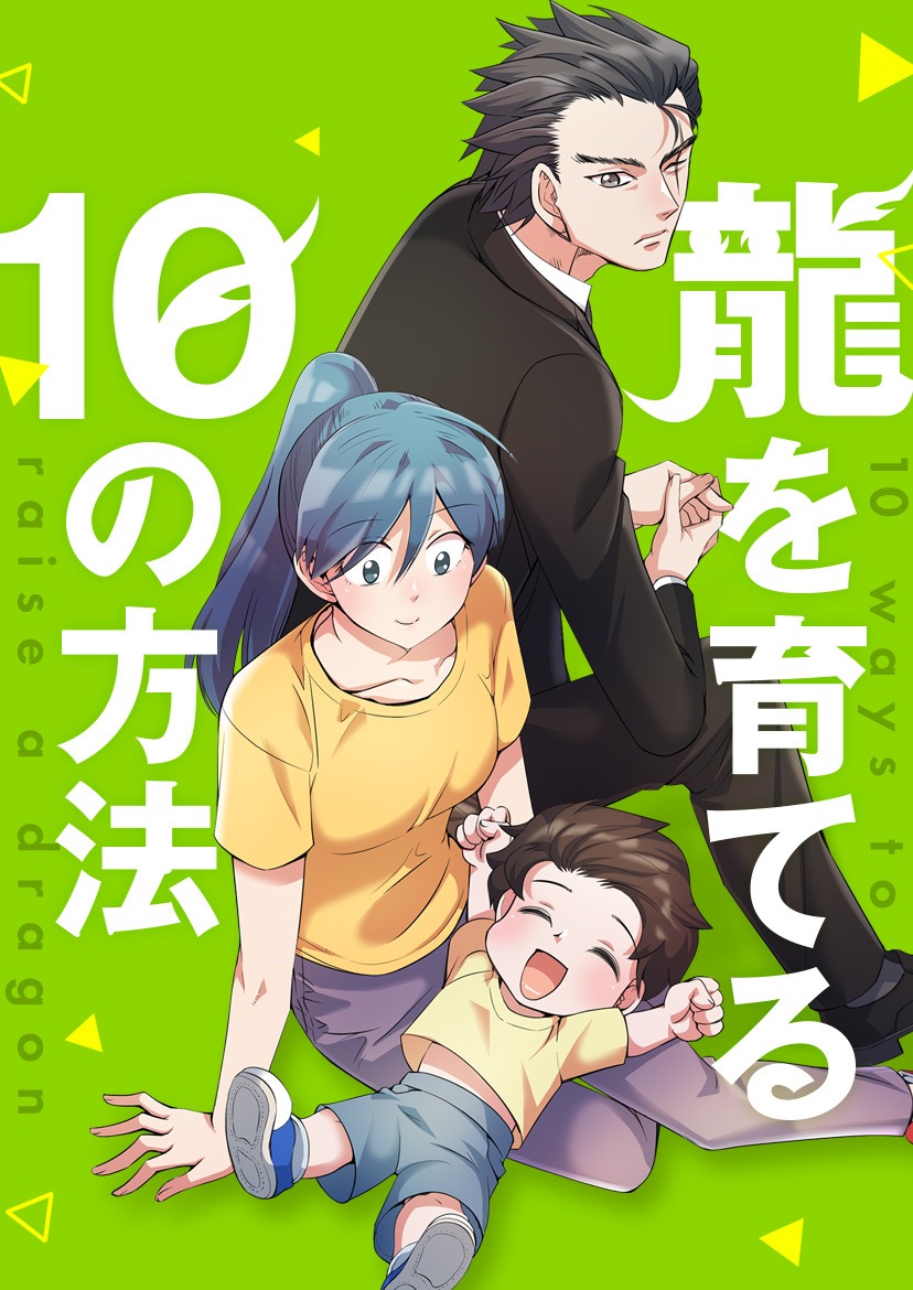 「龍を育てる10の方法」メインビジュアル
