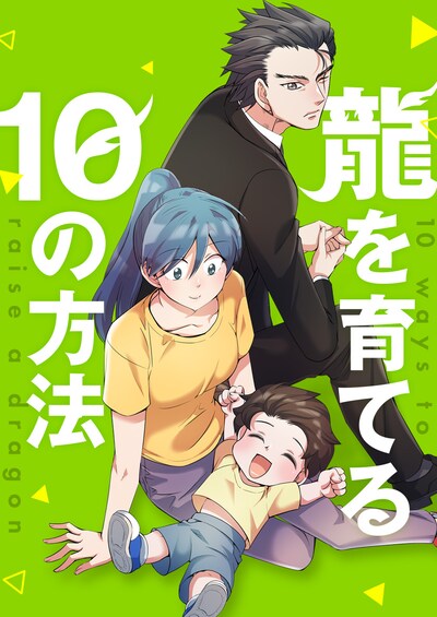 「龍を育てる10の方法」メインビジュアル