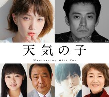 「天気の子」追加キャスト。上段左から本田翼、小栗旬、吉柳咲良、平泉成、梶裕貴、倍賞千恵子。