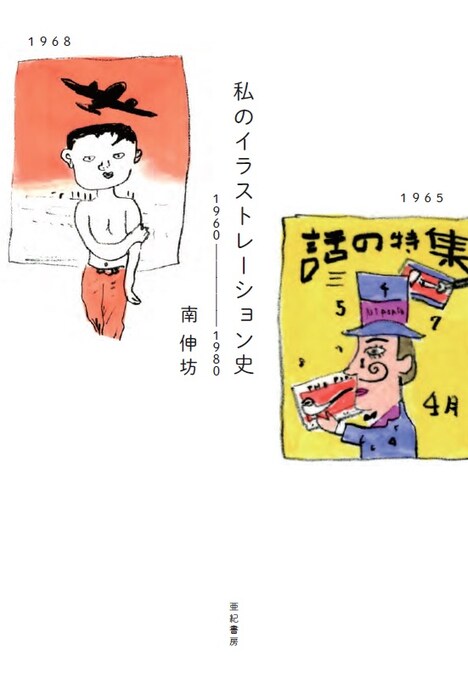 「私のイラストレーション史」
