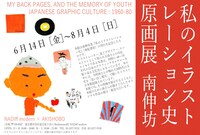 「私のイラストレーション史原画展」案内ハガキ