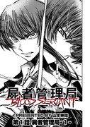 「屍者管理局 ブラッドサーヴァント」第1話より。