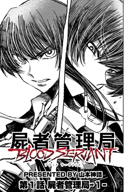 「屍者管理局 ブラッドサーヴァント」第1話より。