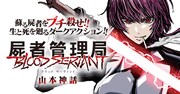 「屍者管理局 ブラッドサーヴァント」バナー