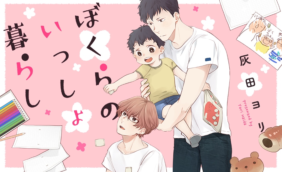 1人で生きてきた小説家のもとに、苦労性の兄弟がやってきて…フルール新連載