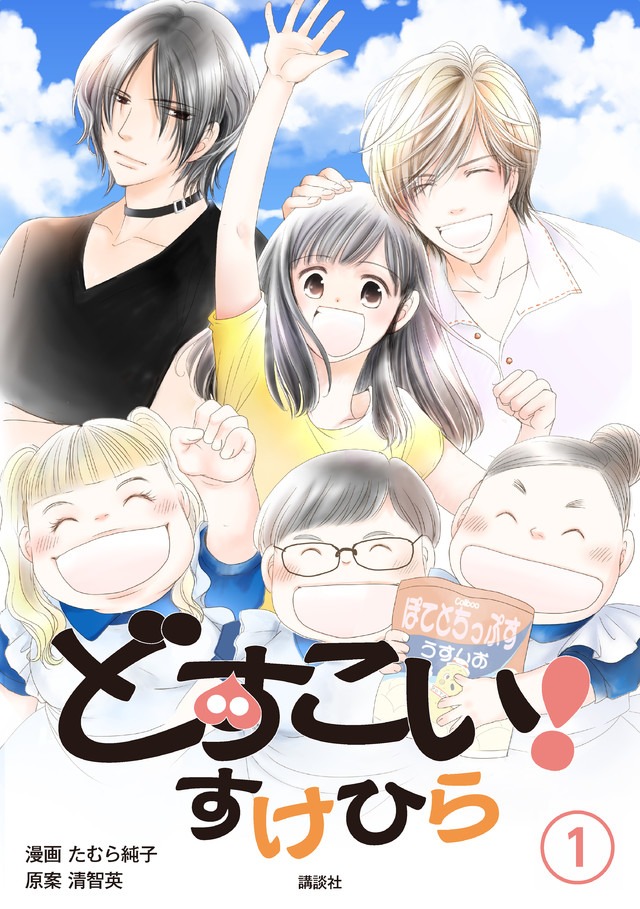 「どすこい！すけひら」1巻